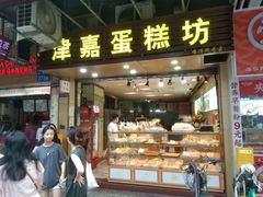 -津嘉蛋糕坊(西华路店)