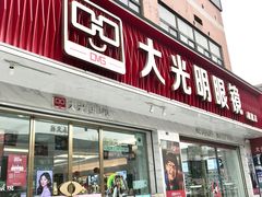 -大光明眼镜(锦华路旗舰店)