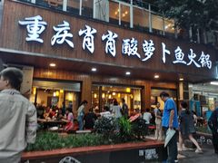 门面-肖肖酸萝卜鱼火锅(总店)