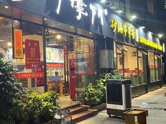 -串掌门砂锅串串香(后瑞店)