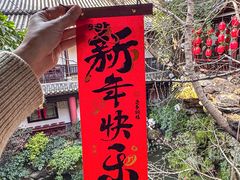 -钦善斋·养生膳食·精典川菜(武侯祠店)