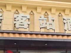 -老客站酒楼(金花南路店)