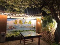 -云隐小厨·传统大理美食(复兴路店)