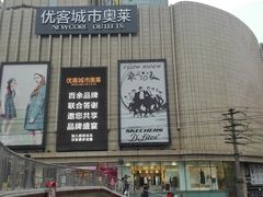 门面-优客城市奥莱