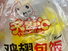 -天美汇鸡翅包饭(来福士广场店)