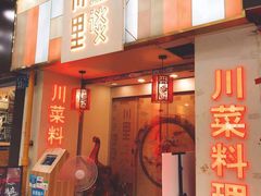 门面-川里谈·川味小馆(北京路店)