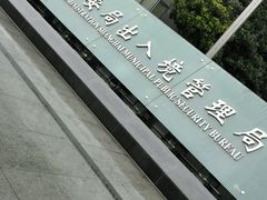-上海市公安局出入境管理总队
