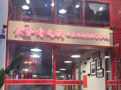 门面-厂花素芬九宫格火锅(益州大道店)