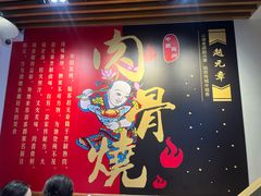 -赵元章肉骨烧(山塘街店)