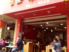 -吴记怪味面(牛王庙店)