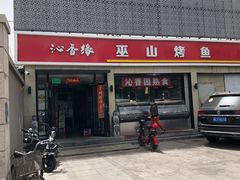 门面-沁香缘巫山烤鱼(看丹桥店)
