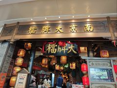 -南京大牌档(青岛万象城店)