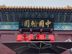 -中国翰园碑林