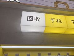 -爱回收(五角场万达店)