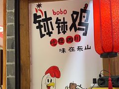 -古真记钵钵鸡(总店)