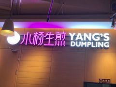 门面-小杨生煎(虹桥机场T1到达店)