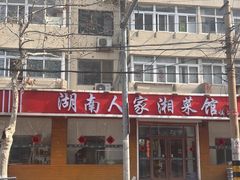-湖南人家湘菜馆(镇江路店)