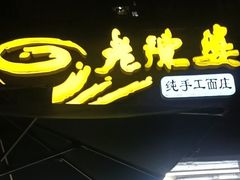 -老陈婆手工面庄