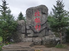 -北极村旅游风景区