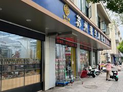 -苏州蜜字牌蜜饯(东环店)