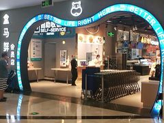 -盒马鲜生(皇庭广场店)