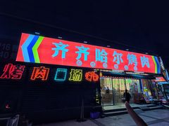 -正宗齐齐哈尔烤肉·齐牛哥鲜切炭火烤肉(杭州总店)