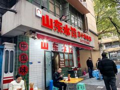 -山东水饺(南坪新街店)