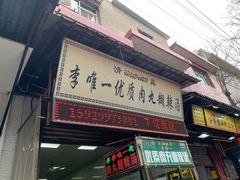 门面-清真李唯一优质肉丸糊辣汤