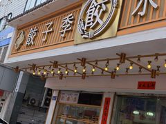 -饺子季水饺餐厅(新市街店)