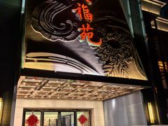 -天福苑(崇宁路店)