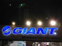 -捷安特专卖店(萧绍路店)