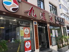 -九道菜有鸡鱼头(石鼓路店)
