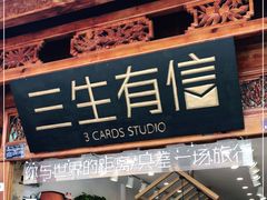 -三生有信(大理古城店)
