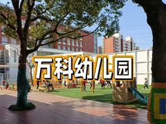 -浦东民办万科幼儿园
