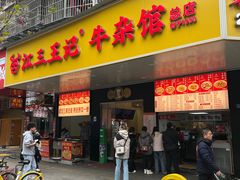 -江三王记牛杂馆(总店)