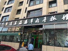 门面-清真·益鑫羊肉手抓馆(花园北街店)