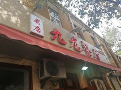 门面-九龙餐厅(大沽路店)