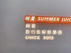 -树夏(鹭洲里店)