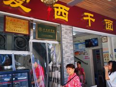 门面-非遗·爱西干面(小公园总店)