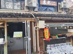 -苏妃奶酪(平江路店)