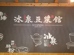 -冰泉豆浆馆(阳朔店)