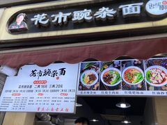 门面-花市豌杂面(民生路店)
