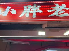 -小胖老味刨冰