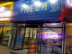 门面-牛马行牛肉饸饹铺(长春总店)