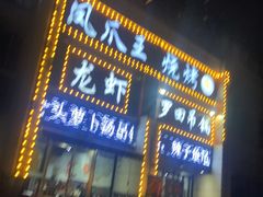 门面-凤爪王烧烤(徐东旗舰店)