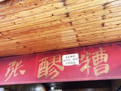 门面-张醪糟