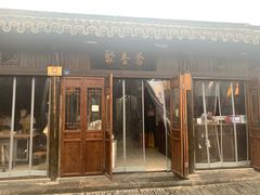 门面-聚香斋(东关街店)