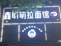-鑫明明拉面(宁化路店)