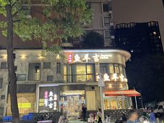 -龚兴城鱼羊吉·家传湖北菜(苗栗路总店)
