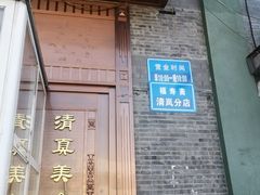 -福寿斋·老北京铜锅涮肉·烧烤(清岚店)